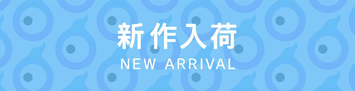 新作入荷