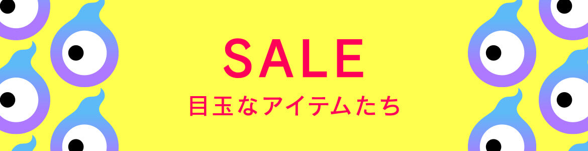 目玉なアイテムたち