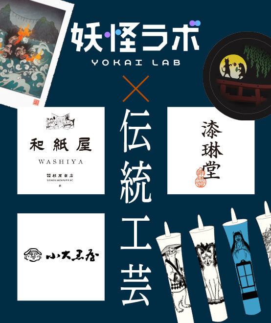 妖怪ラボ×伝統工芸