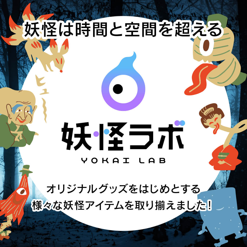妖怪ラボ