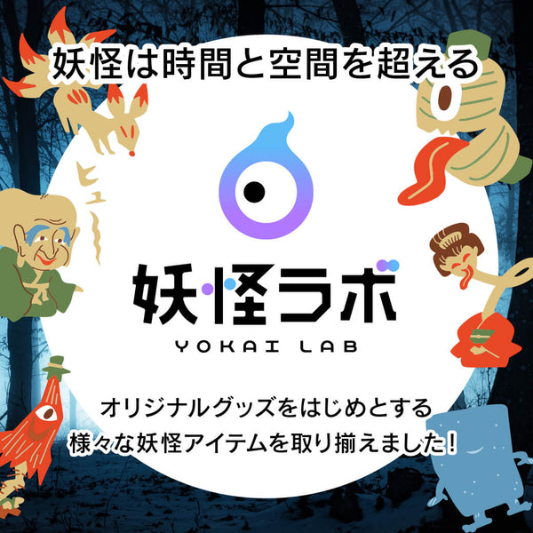 妖怪ラボ